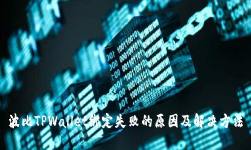 波比TPWallet绑定失败的原因及解决方法