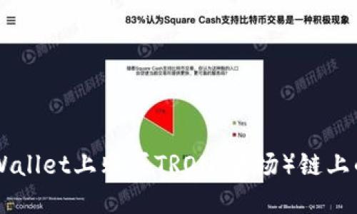 如何在TPWallet上购买TRON（波场）链上的数字货币