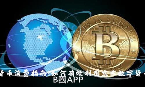 京东数字货币消费指南：如何有效利用京东数字货币进行交易