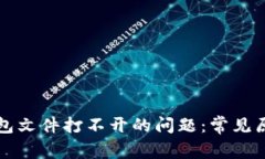 解决以太坊钱包文件打不