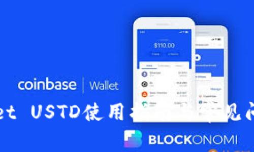 TPWallet USTD使用指南与常见问题解答