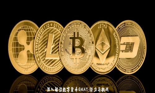 
深入解读数字货币GMAT：潜力与挑战
