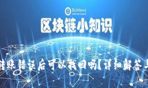 tpwallet转账错误后可以找回吗？详细解答与解决方案