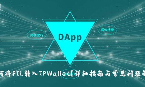 如何将FIL转入TPWallet？详细指南与常见问题解答