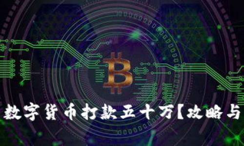 如何利用数字货币打款五十万？攻略与注意事项