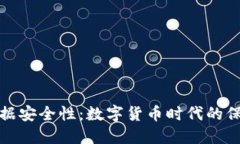 增强数据安全性：数字货