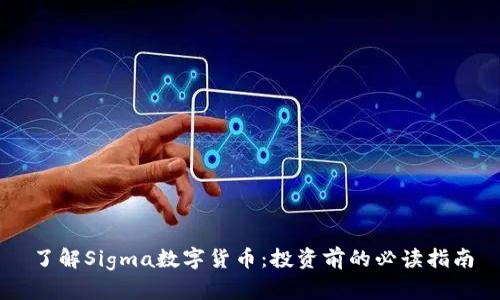 了解Sigma数字货币：投资前的必读指南
