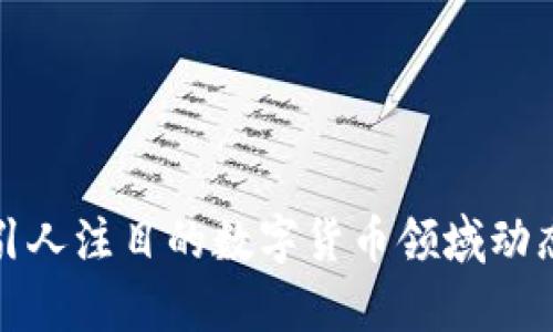 如何制作引人注目的数字货币领域动态视频宣传