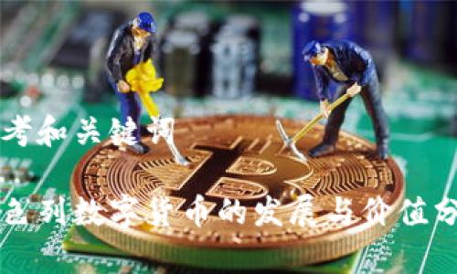 思考和关键词

以色列数字货币的发展与价值分析
