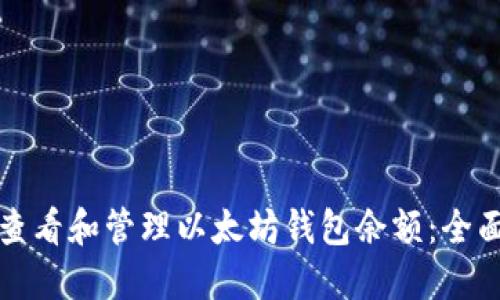 如何查看和管理以太坊钱包余额：全面指南