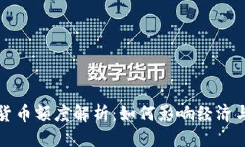 央行数字货币额度解析：如何影响经济与个人理财