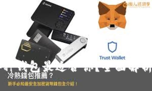 TPWallet创建哪种钱包最适合你？全面解析各类钱包的优劣