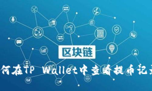 如何在TP Wallet中查看提币记录？