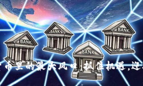 数字货币里的最大风口：抓住机遇，迎接未来
