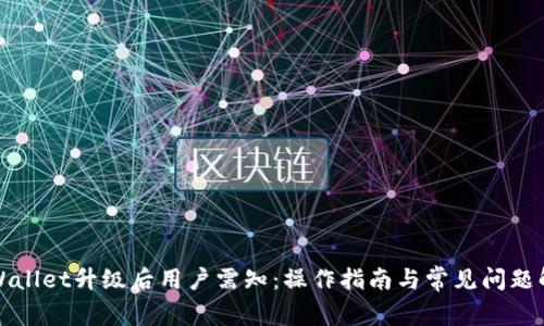 TPWallet升级后用户需知：操作指南与常见问题解答