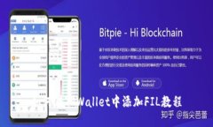 如何在TPWallet中添加FIL教程