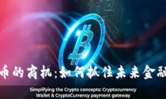 数字货币的商机：如何抓