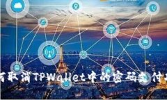 如何取消TPWallet中的密码支