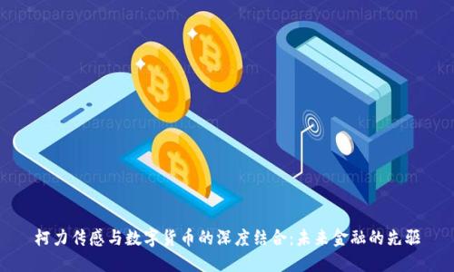 柯力传感与数字货币的深度结合：未来金融的先驱