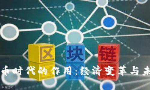 数字货币时代的作用：经济变革与未来展望
