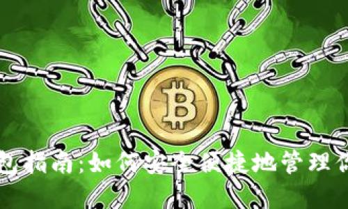 以太坊网页钱包指南：如何安全便捷地管理你的以太坊资产