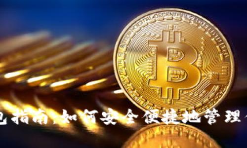 以太坊网页钱包指南：如何安全便捷地管理你的以太坊资产