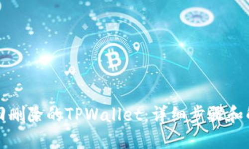 如何找回删除的TPWallet：详细步骤和解决方案