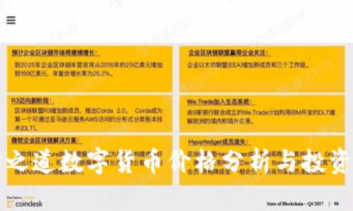 森财之道数字货币价格分析与投资指南