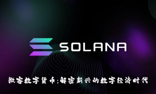微客数字货币：解密新兴的数字经济时代