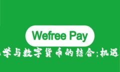 华峰化学与数字货币的结