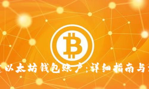 如何创建以太坊钱包账户：详细指南与注意事项
