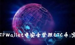 如何在TPWallet中安全管理