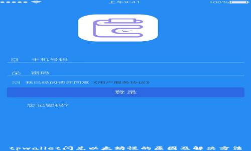 
tpwallet闪兑以太坊慢的原因及解决方法