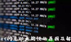 tpwallet闪兑以太坊慢的原因