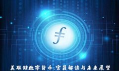 美联储数字货币：官员解