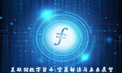
美联储数字货币：官员解读与未来展望