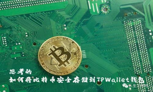 思考的  
如何将比特币安全存储到TPWallet钱包