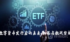 数字货币发行后的未来：