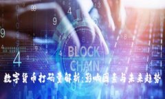 数字货币打码量解析：影