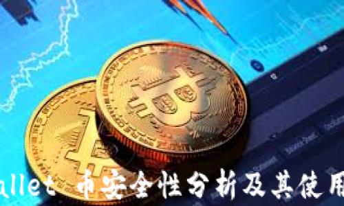 
TPWallet 币安全性分析及其使用指南