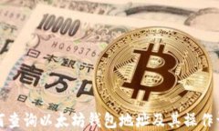 如何查询以太坊钱包地址