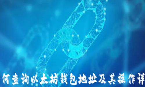 
如何查询以太坊钱包地址及其操作详解