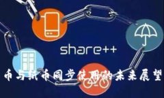 数字货币与纸币同步使用
