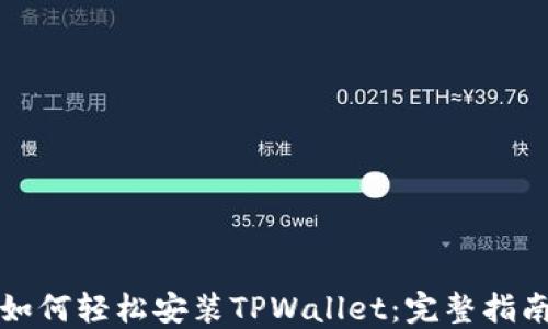 
如何轻松安装TPWallet：完整指南