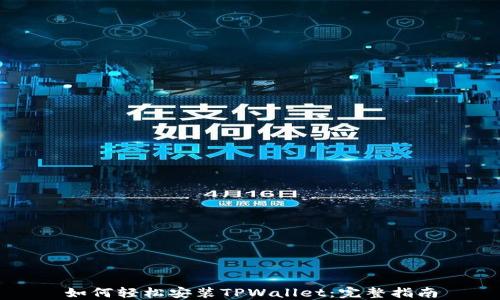 
如何轻松安装TPWallet：完整指南