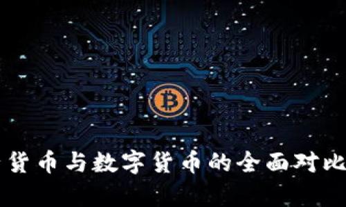 电子货币与数字货币的全面对比分析