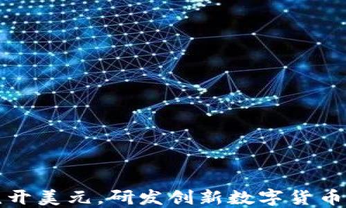 
如何绕开美元，研发创新数字货币的未来