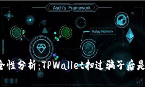 TPWallet安全性分析：TPWallet扫过骗子后是否还能使用？