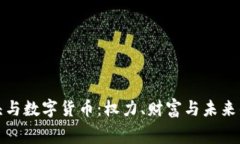 俄国寡头与数字货币：权