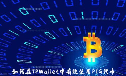 
如何在TPWallet中有效使用PIG代币